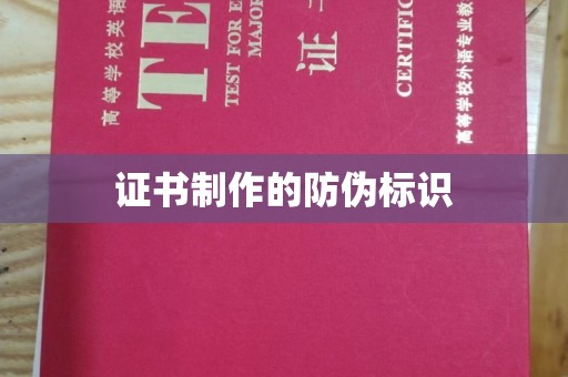 玉屏证书制作的防伪标识