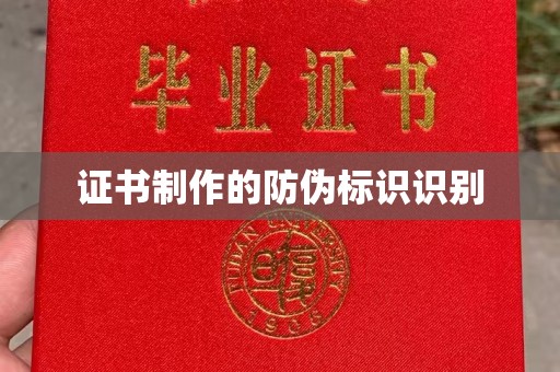 番禺证书制作的防伪标识识别