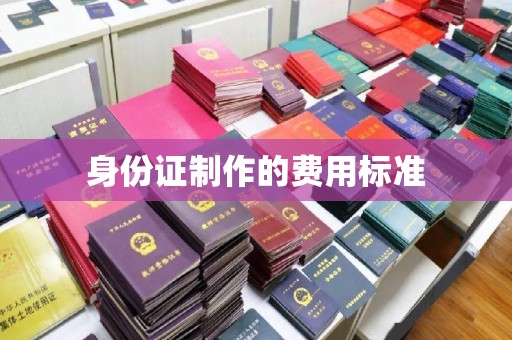 布拖身份证制作的费用标准