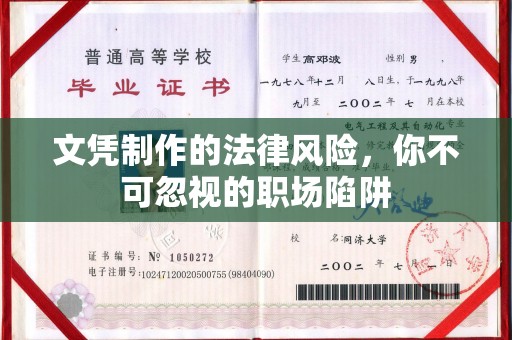 梓潼文凭制作的法律风险，你不可忽视的职场陷阱