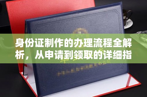 海港身份证制作的办理流程全解析，从申请到领取的详细指南