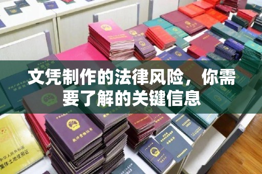 赛罕文凭制作的法律风险，你需要了解的关键信息