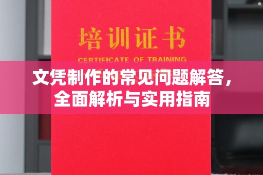 灵山文凭制作的常见问题解答，全面解析与实用指南