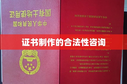 鸡泽证书制作的合法性咨询