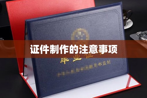 藁城证件制作的注意事项