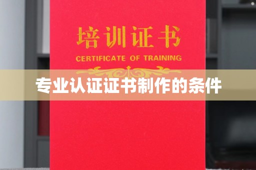 陇川专业认证证书制作的条件