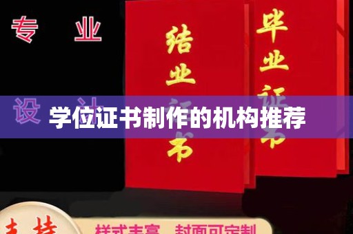 新郑学位证书制作的机构推荐