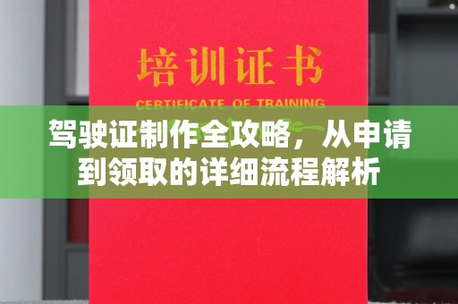 永昌驾驶证制作全攻略，从申请到领取的详细流程解析