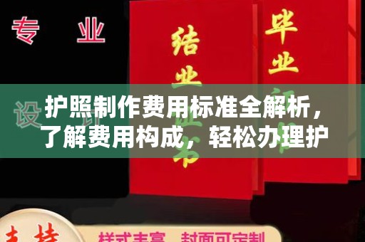 灵丘护照制作费用标准全解析，了解费用构成，轻松办理护照